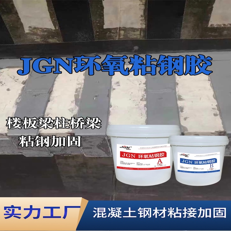 婺源JGN环氧粘钢胶